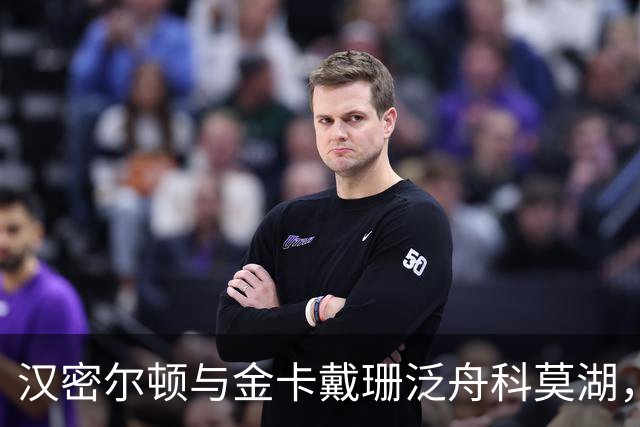 汉密尔顿与金卡戴珊泛舟科莫湖，情侣休闲穿搭吸睛