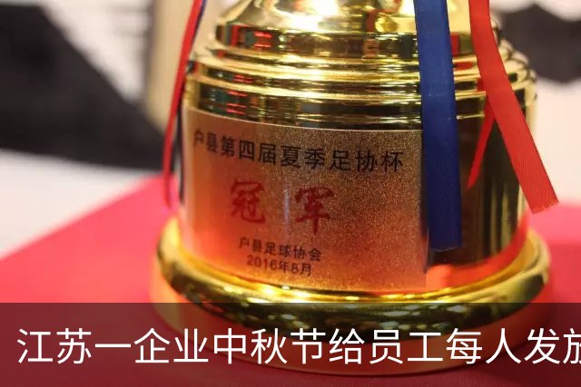 江苏一企业中秋节给员工每人发放26样礼品，多到需要用三轮车来拉
