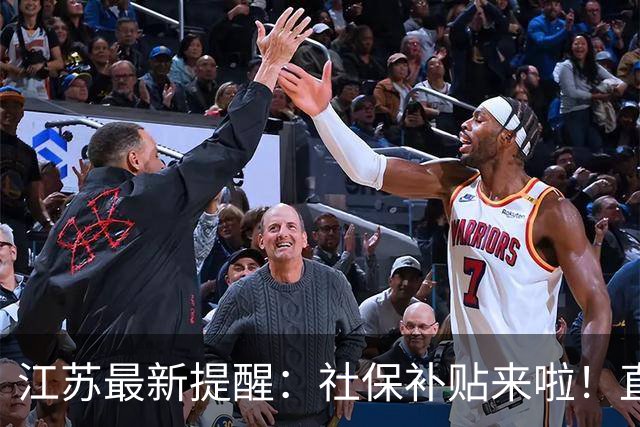 江苏最新提醒：社保补贴来啦！直接发给个人！及时申请！