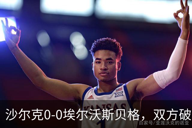沙尔克0-0埃尔沃斯贝格，双方破门乏术