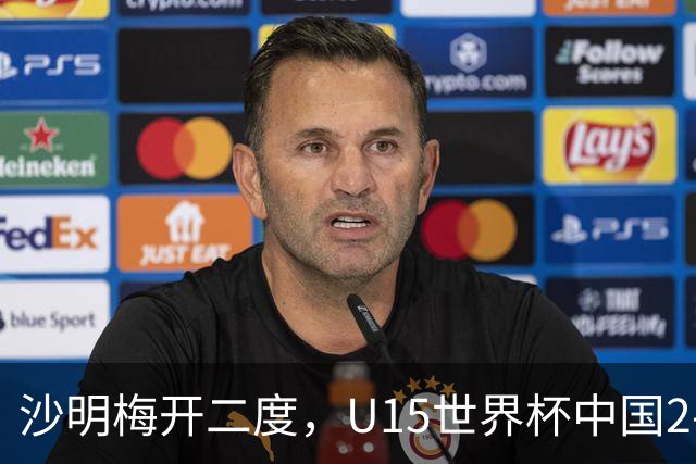 沙明梅开二度，U15世界杯中国2-3不敌安哥拉U15