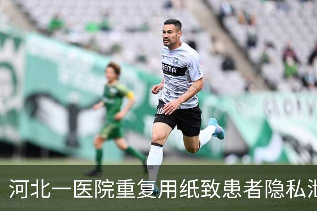 河北一医院重复用纸致患者隐私泄露，院方致歉：系节约成本充分用纸，诊断报告未被筛出，将通报批评涉事科室并向患者道歉