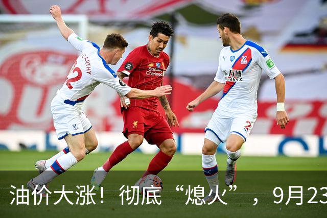 油价大涨！彻底“熄火”，9月23日全国92/95汽油“预涨减至8.62%”，92汽油预涨“5毛变4毛”，明晚24时调价，95汽油“破9”稳了？