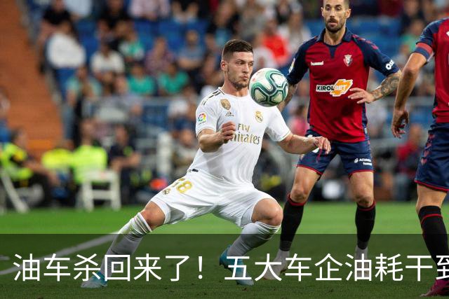 油车杀回来了！五大车企油耗干到3升，买插混的人已经坐不住了