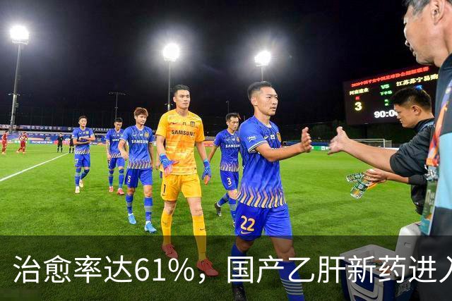 治愈率达61%，国产乙肝新药进入兑现时刻，7500万患者或告别终身服药