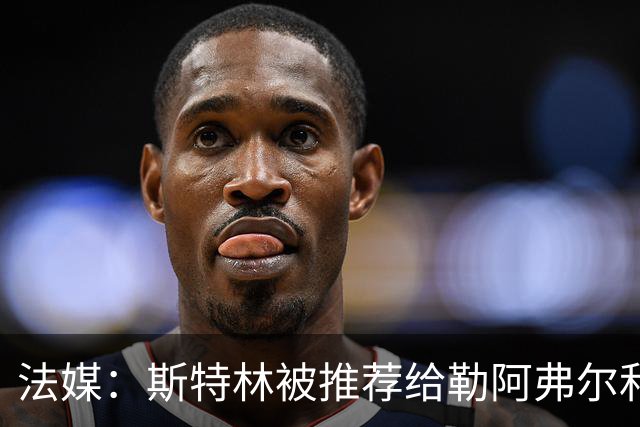 法媒：斯特林被推荐给勒阿弗尔和另一家法甲俱乐部，但均遭到拒绝