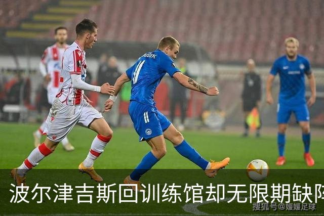 波尔津吉斯回训练馆却无限期缺阵，他亲自回怼“网络医生”