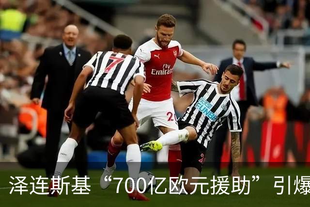 泽连斯基“700亿欧元援助”引爆舆论，冯德莱恩被当面怒斥后逃走