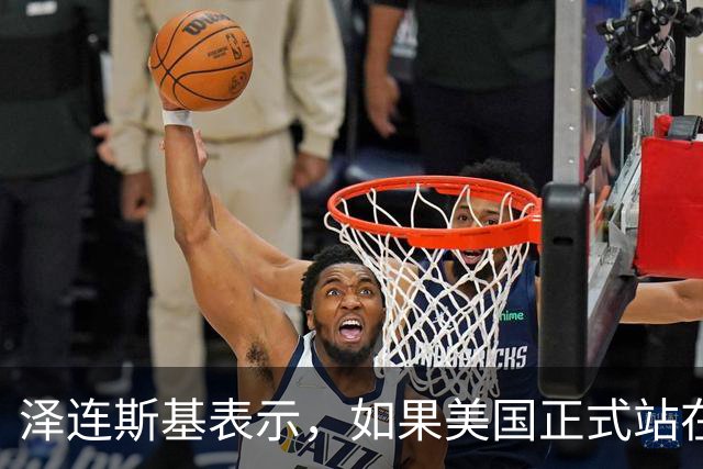 泽连斯基表示，如果美国正式站在俄罗斯一边，乌克兰将无法取得胜利