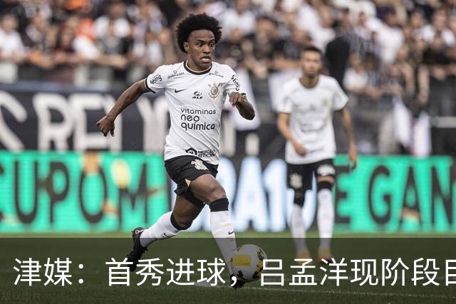 津媒：首秀进球，吕孟洋现阶段目标尽快在西班牙人U19B队站稳脚跟