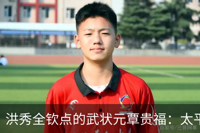 洪秀全钦点的武状元覃贵福：太平军里的幸运儿，降清后成二品大员！