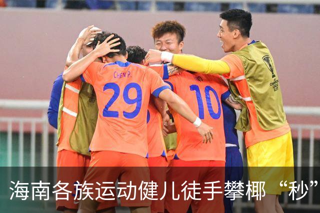 海南各族运动健儿徒手攀椰“秒”登顶