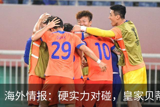 海外情报：硬实力对碰，皇家贝蒂斯VS赫塔菲