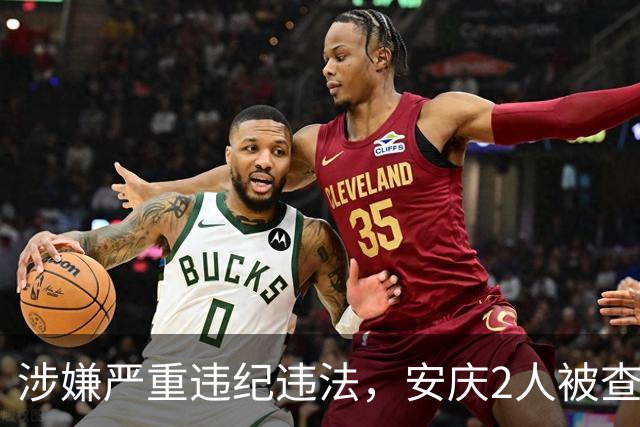 涉嫌严重违纪违法，安庆2人被查！