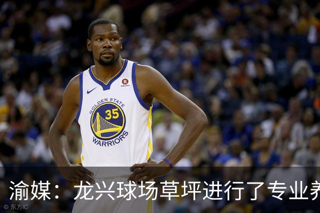 渝媒：龙兴球场草坪进行了专业养护，训练场也做了360度围挡