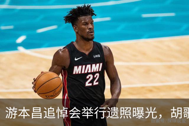游本昌追悼会举行遗照曝光，胡歌一身黑衣现身，全程低调神情肃穆