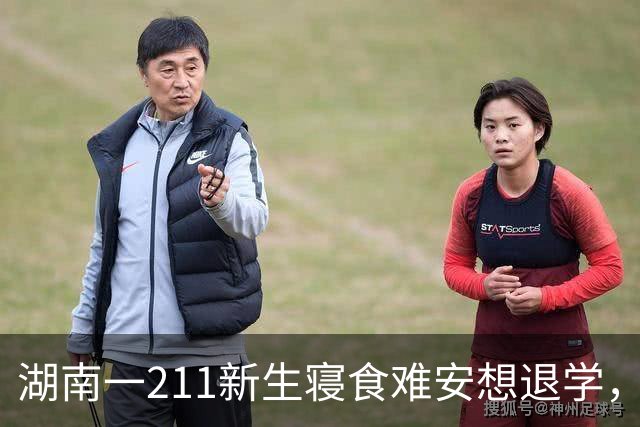 湖南一211新生寝食难安想退学，看课表觉得生活没盼头了，拔尖班保研率达50%