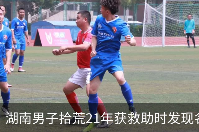 湖南男子拾荒21年获救助时发现名下有42万养老金，当事人：部分用于报答亲戚和还债
