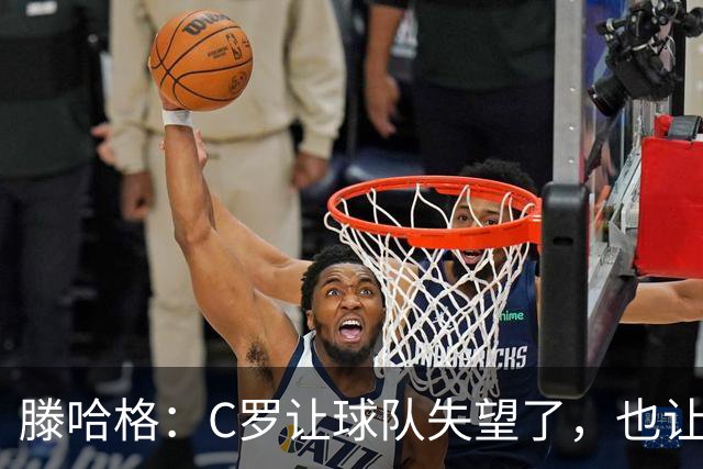 滕哈格：C罗让球队失望了，也让我失望了，当时他的体能已不达标 ；曼联更衣室延续着‘有毒文化’，把权力交给了球员
