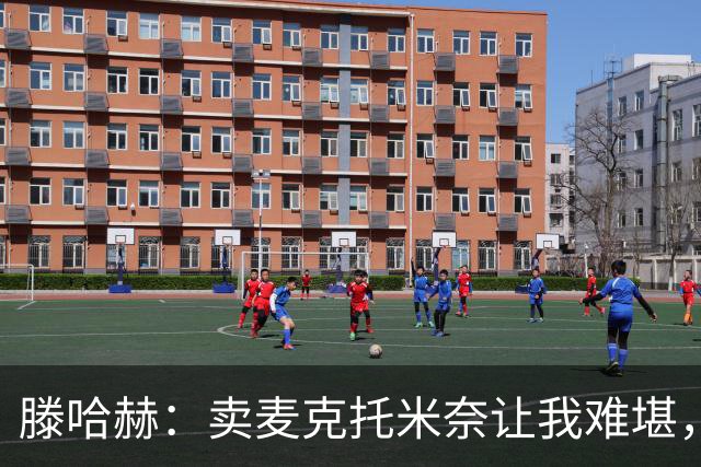 滕哈赫：卖麦克托米奈让我难堪，他们违背了承诺