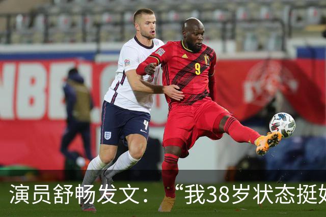 演员舒畅发文：“我38岁状态挺好的，生活独立，工作稳定，胃口壮了不少，身体更健康了”