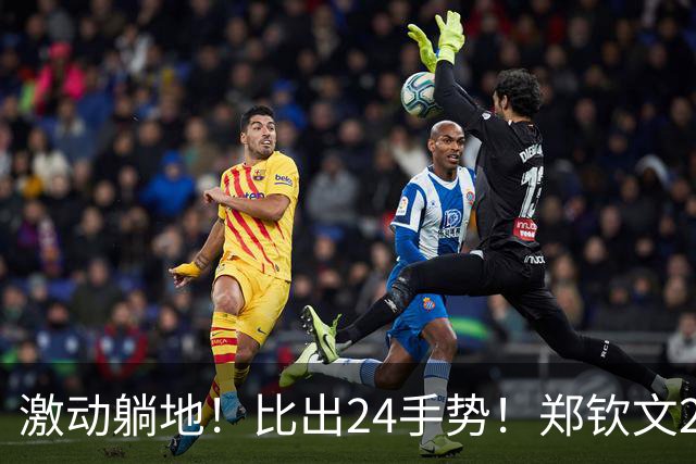 激动躺地！比出24手势！郑钦文2-0、进中网4强，终于不再是三盘了