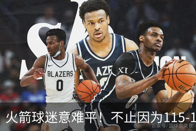 火箭球迷意难平！不止因为115-132独行侠，更多在于以下五点！
