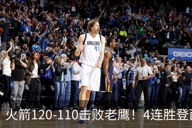 火箭120-110击败老鹰！4连胜登西部第一，这一战，我要承认4个现实