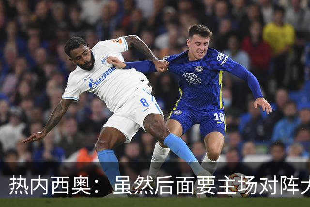 热内西奥：虽然后面要主场对阵大巴黎，但欧联杯依旧会全力踢
