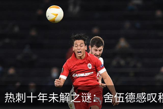 热刺十年未解之谜：舍伍德感叹穆萨登贝莱天赋被埋没