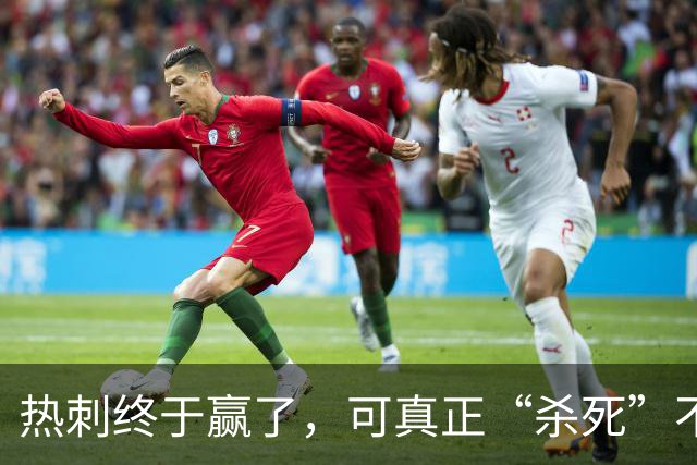 热刺终于赢了，可真正“杀死”不胜的，是天才还是玄学？