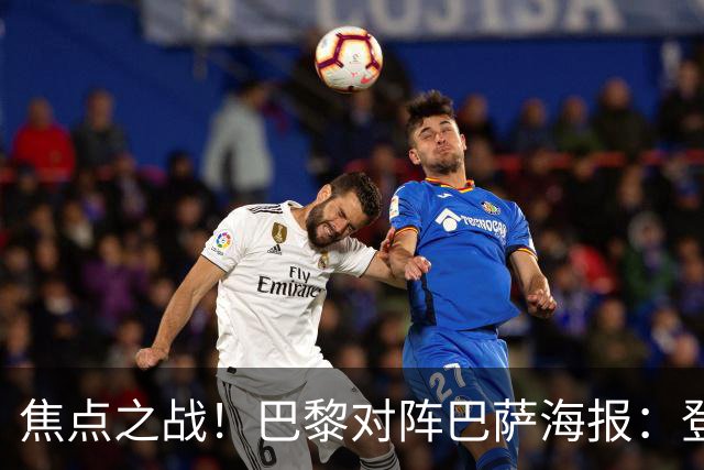 焦点之战！巴黎对阵巴萨海报：登贝莱、法比安、维蒂尼亚出镜
