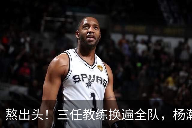 熬出头！三任教练换遍全队，杨瀚森获主帅盖章认可，第三中锋稳了