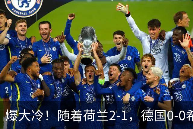 爆大冷！随着荷兰2-1，德国0-0希腊，欧国联最新排名如下