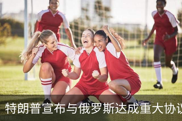 特朗普宣布与俄罗斯达成重大协议，泽连斯基非常恼怒和恐慌