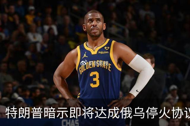 特朗普暗示"即将达成"俄乌停火协议，试图挽救中期选举