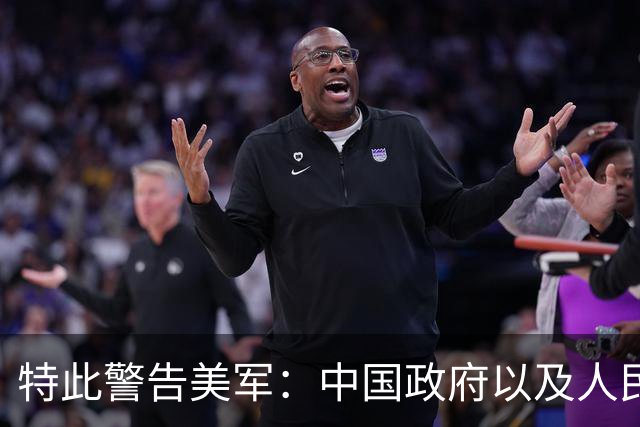 特此警告美军：中国政府以及人民解放军，推进台湾问题的解决工作