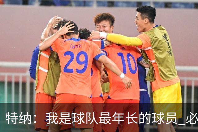 特纳：我是球队最年长的球员 必须承担起球队领袖的角色