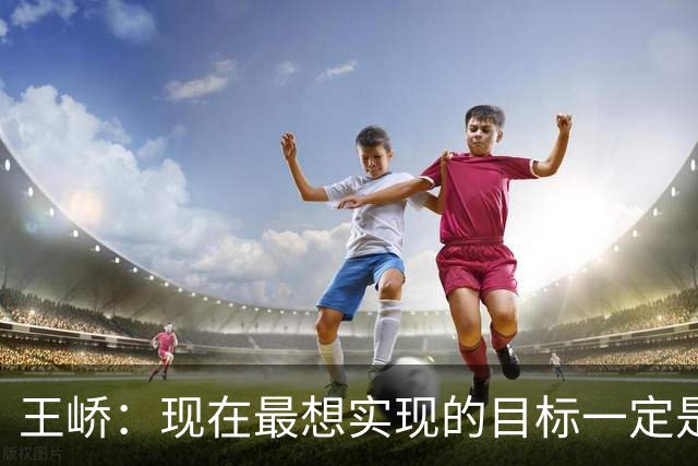 王峤：现在最想实现的目标一定是希望明年海牛队可以冲回中超