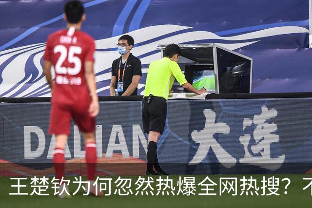 王楚钦为何忽然热爆全网热搜？不得不提到一个人：何智丽！