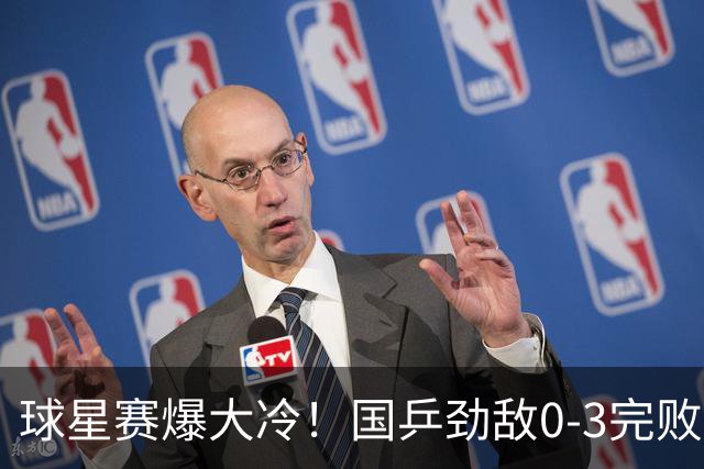 球星赛爆大冷！国乒劲敌0-3完败，19岁削球手零封，周启豪逆转