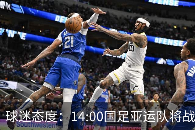 球迷态度：14:00国足亚运队将战韩国，你对本场比赛有何展望？