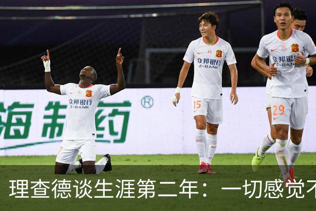 理查德谈生涯第二年：一切感觉不真实 对于NBA的节奏强度逐渐适应