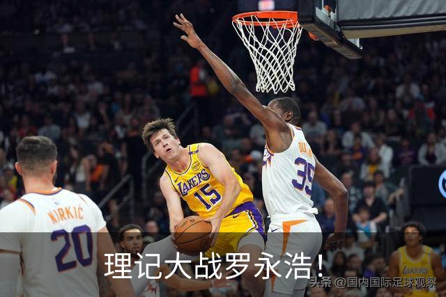 理记大战罗永浩！