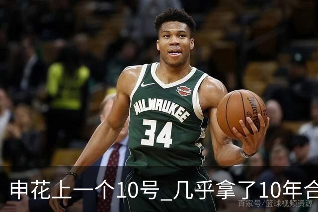 申花上一个10号 几乎拿了10年合同 现在10号已拿过4年合约 特谢拉还会再续约
