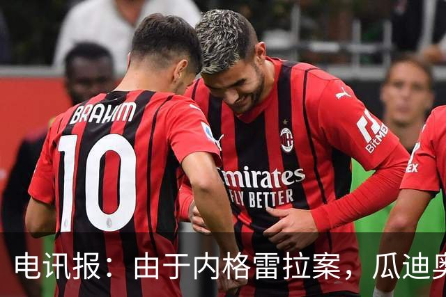 电讯报：由于内格雷拉案，瓜迪奥拉在巴萨的成就也遭到了质疑