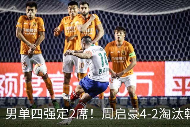 男单四强定2席！周启豪4-2淘汰韩国一哥，再创个人世界排名新高