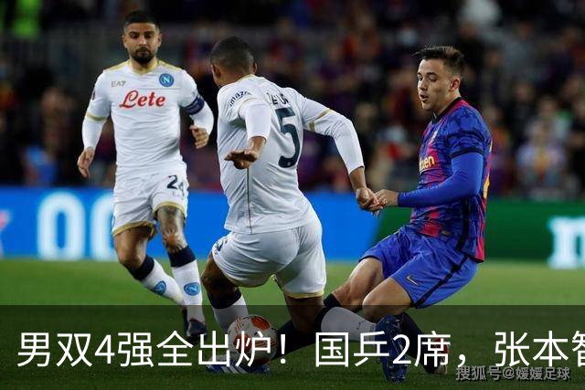 男双4强全出炉！国乒2席，张本智和组合对手敲定，林诗栋压力变大