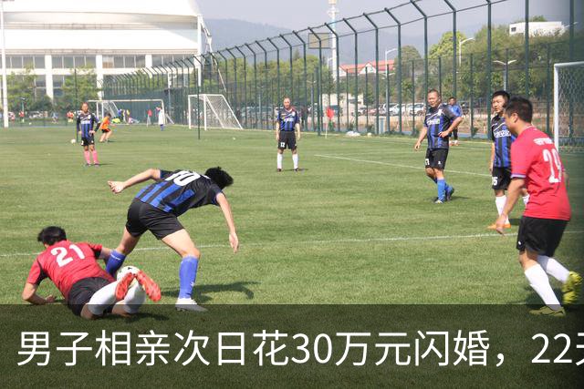 男子相亲次日花30万元闪婚，22天后女方离家，离婚次月女方再婚