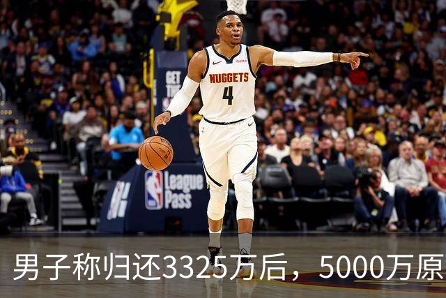 男子称归还3325万后，5000万原始借款仍被要求还4980万本金，最新进展